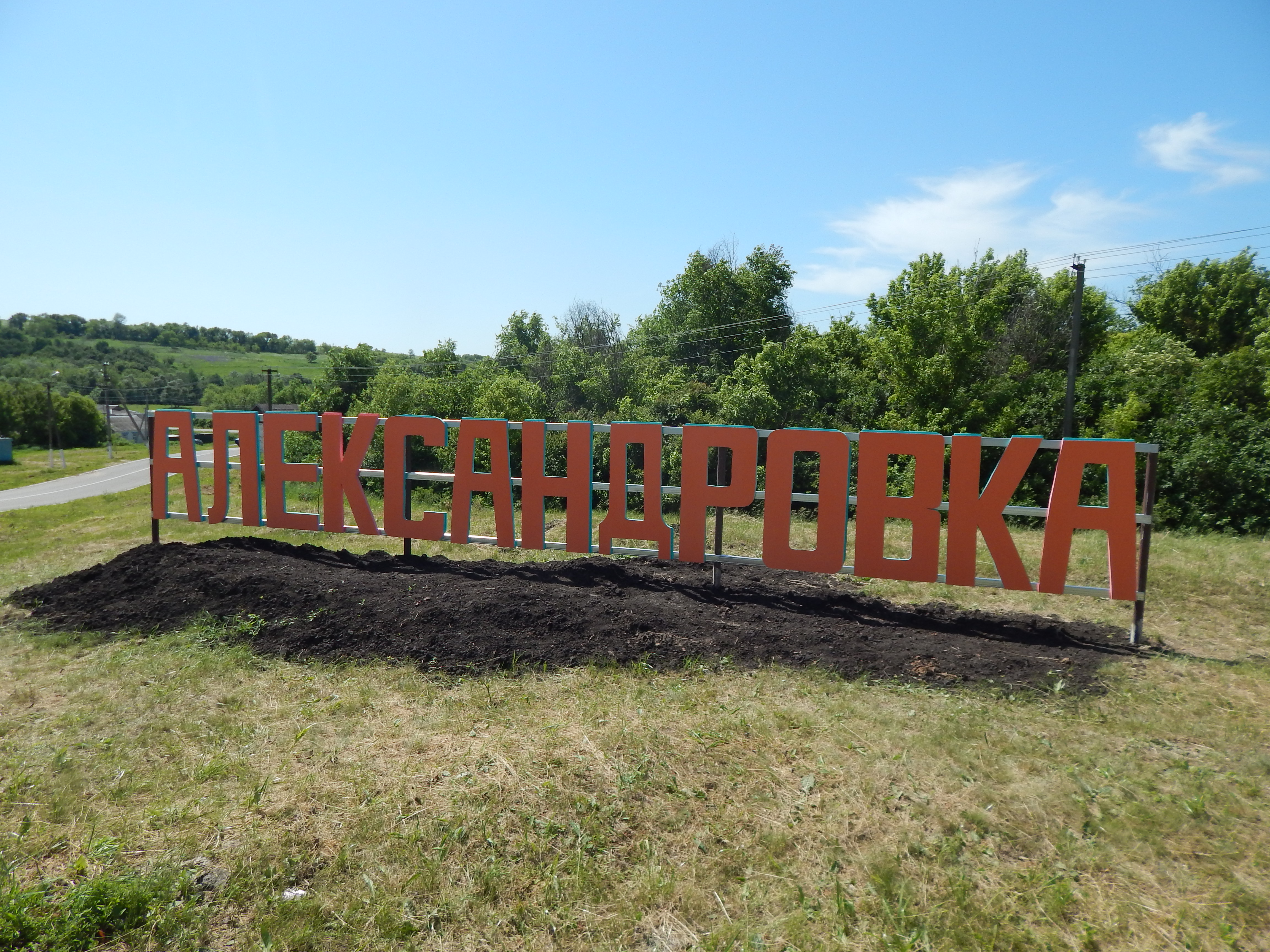 село Александровка.