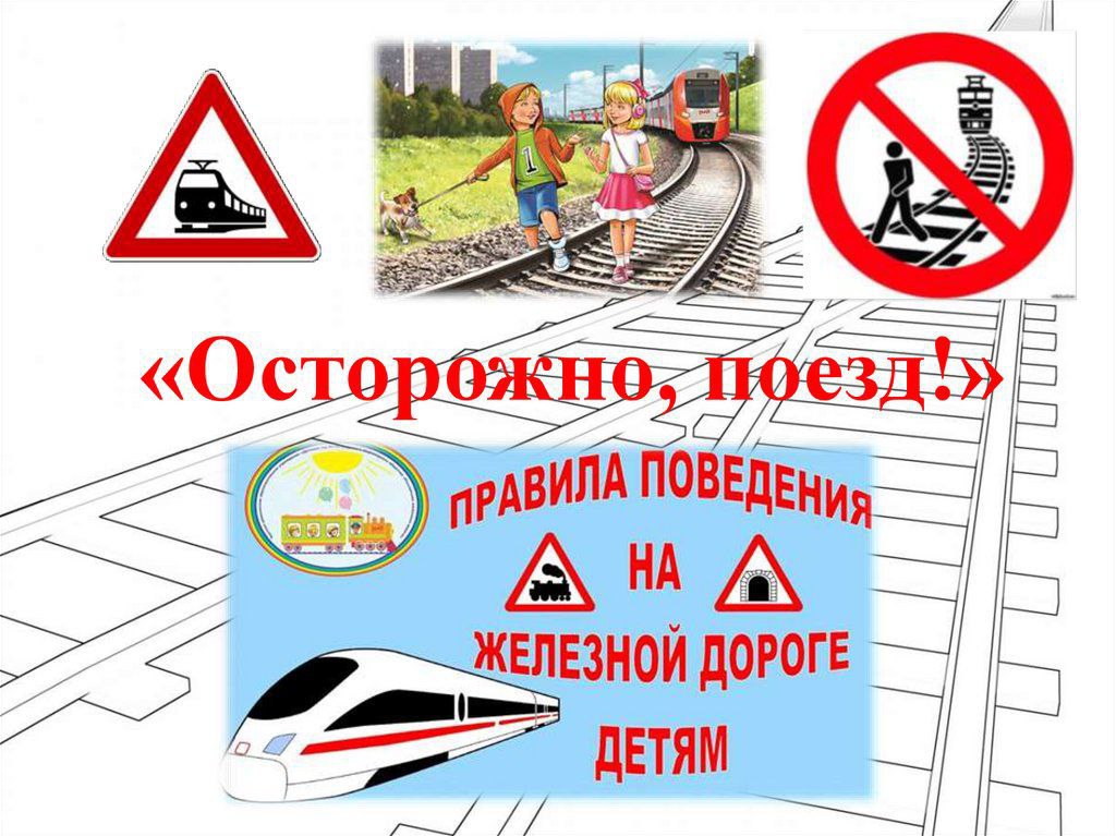 Уступи дорогу поездам!.
