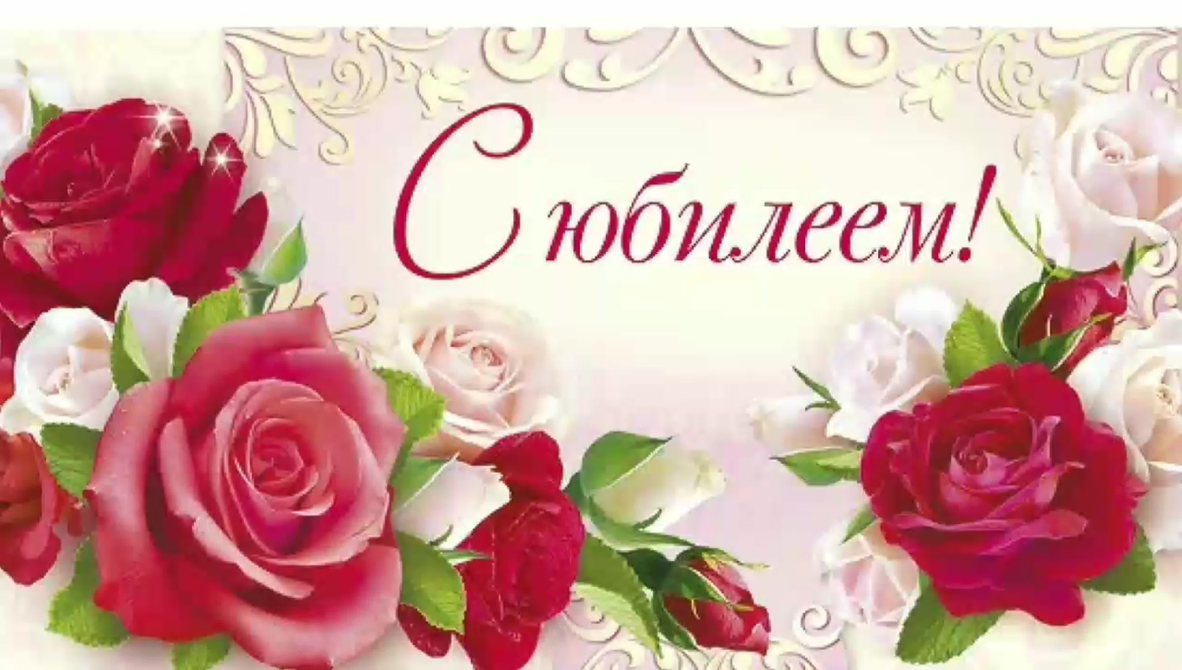 Поздравление юбиляра.