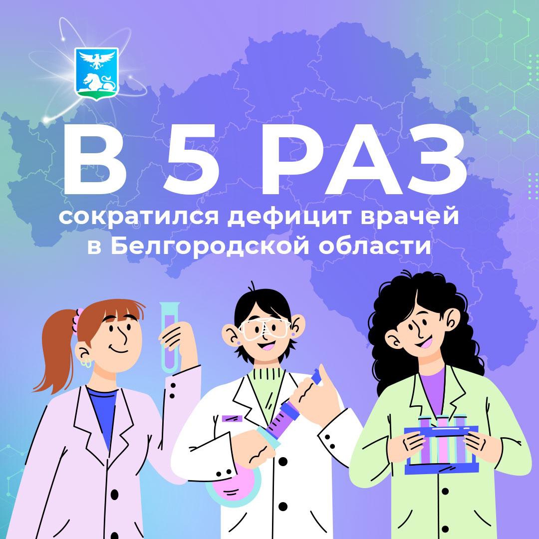 В 5 раз сократился дефицит врачей в Белгородской области.