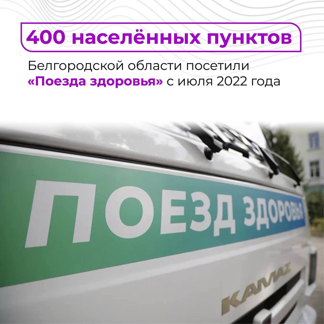 «Поезда здоровья» посетили около 400 населённых пунктов.