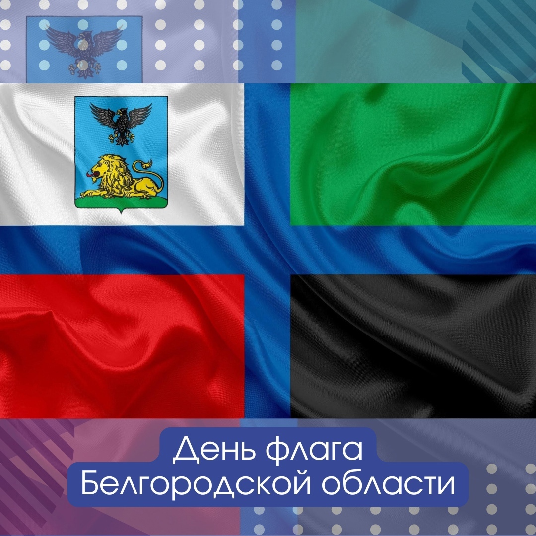 14 октября – День флага Белгородской области.