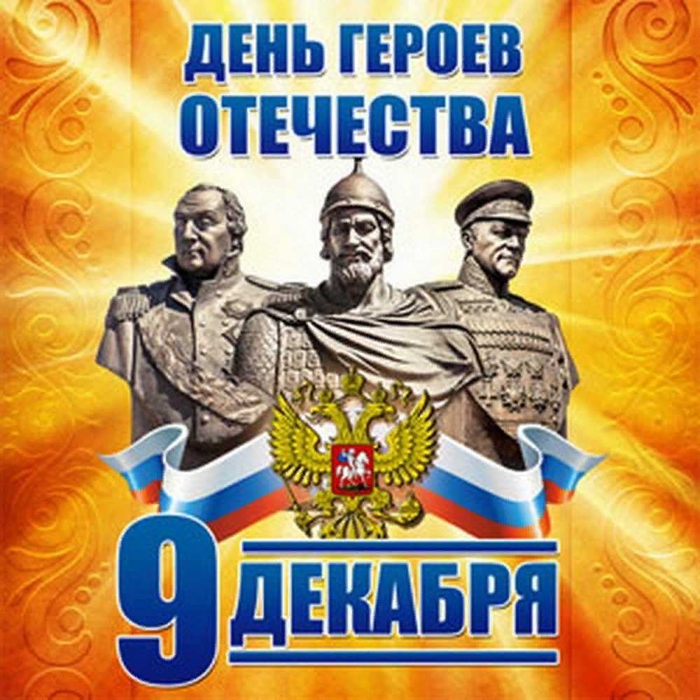 День Героев Отечества.