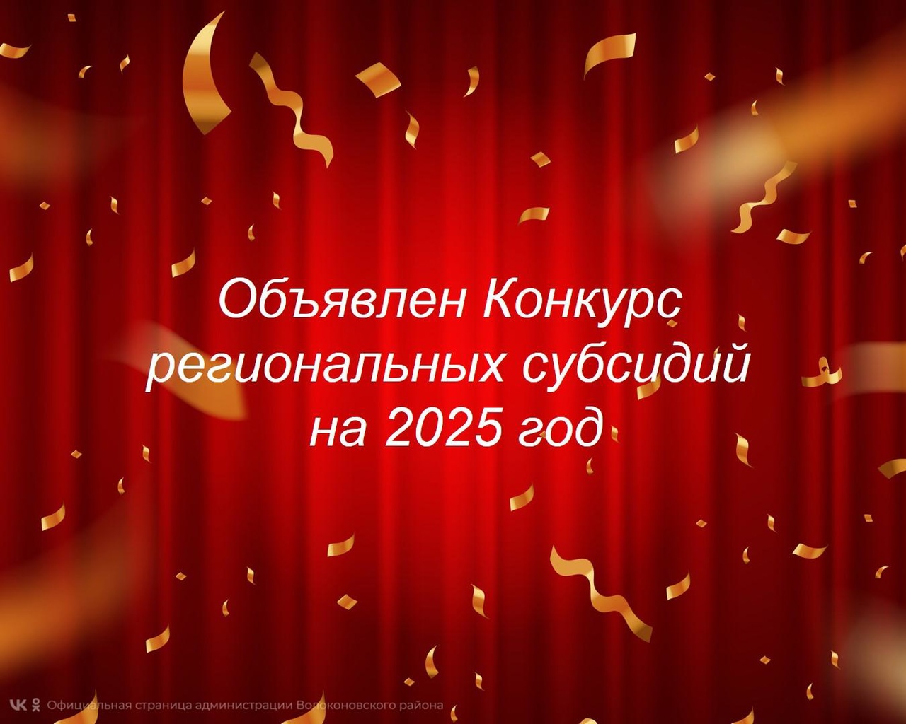 Приём заявок на предоставление субсидий из бюджета Белгородской области некоммерческим организациям на реализацию социально значимых проектов на 2025 год начался 5 ноября и продлится до 4 декабря текущего года на портале БЕЛГОРОД.ГРАНТЫ.РФ..