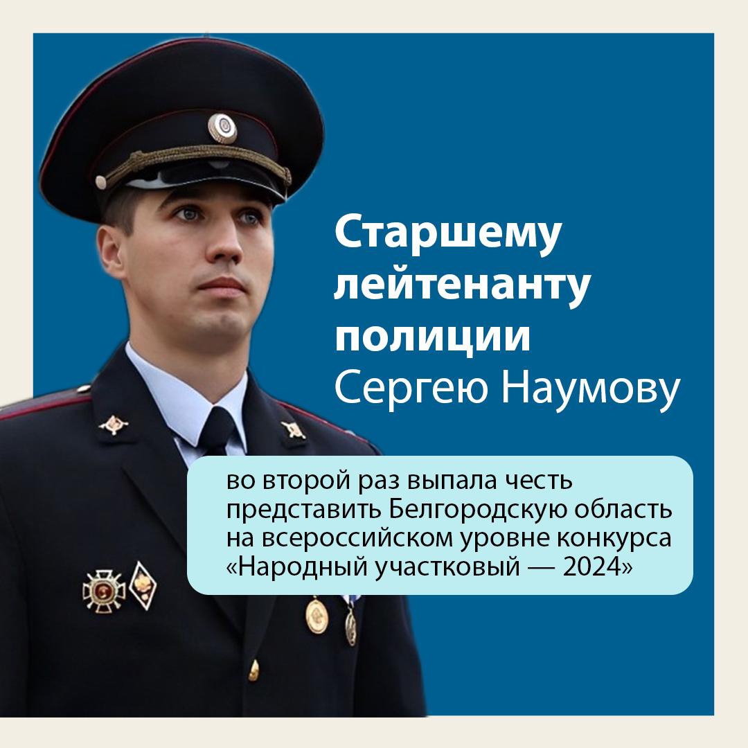 Белгородский полицейский борется за звание лучшего участкового страны во Всероссийском голосовании.