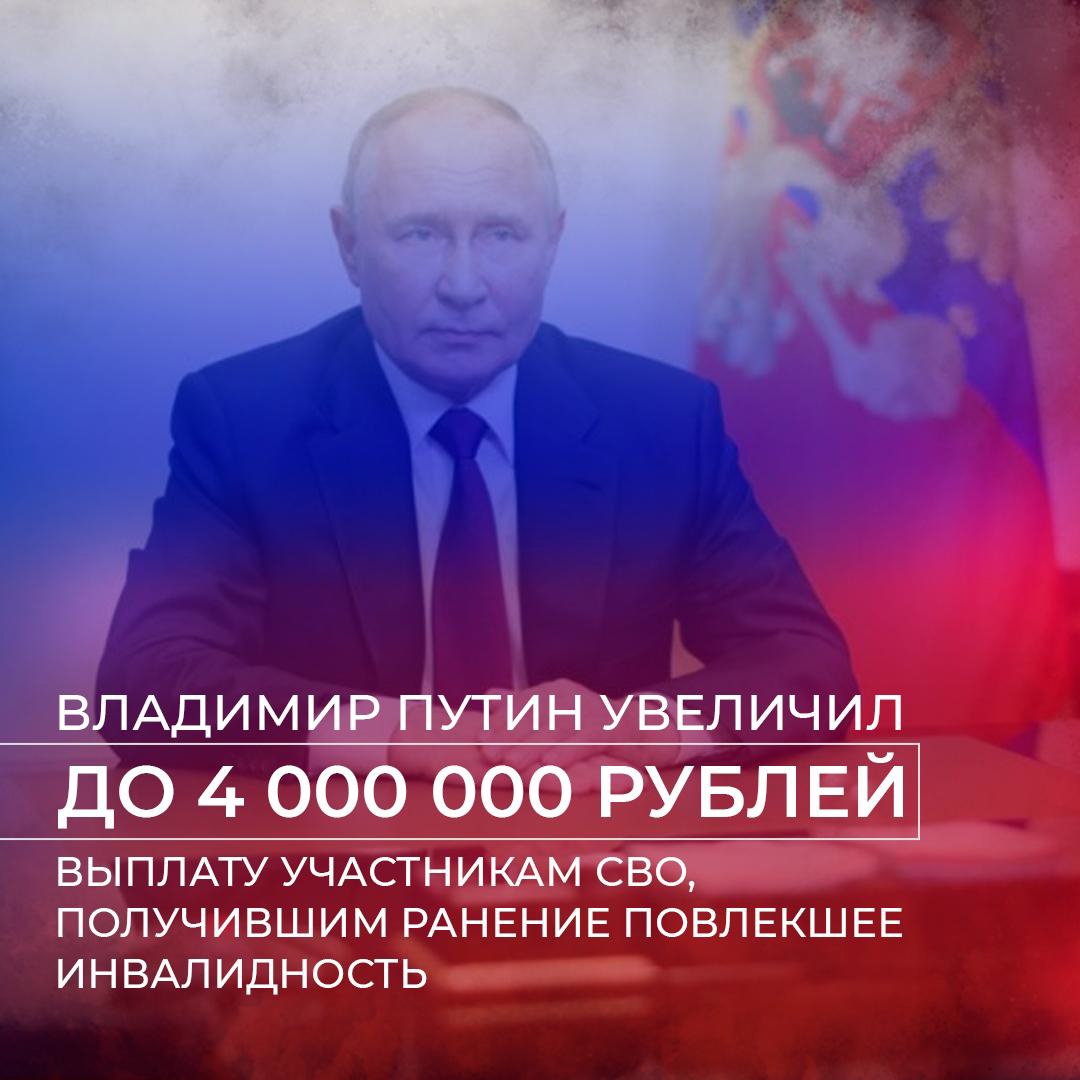 ⚡ Президент России принял решение об увеличении выплаты до 4 000 000 рублей участникам специальной военной операции, получившим инвалидность в ходе боевых действий.