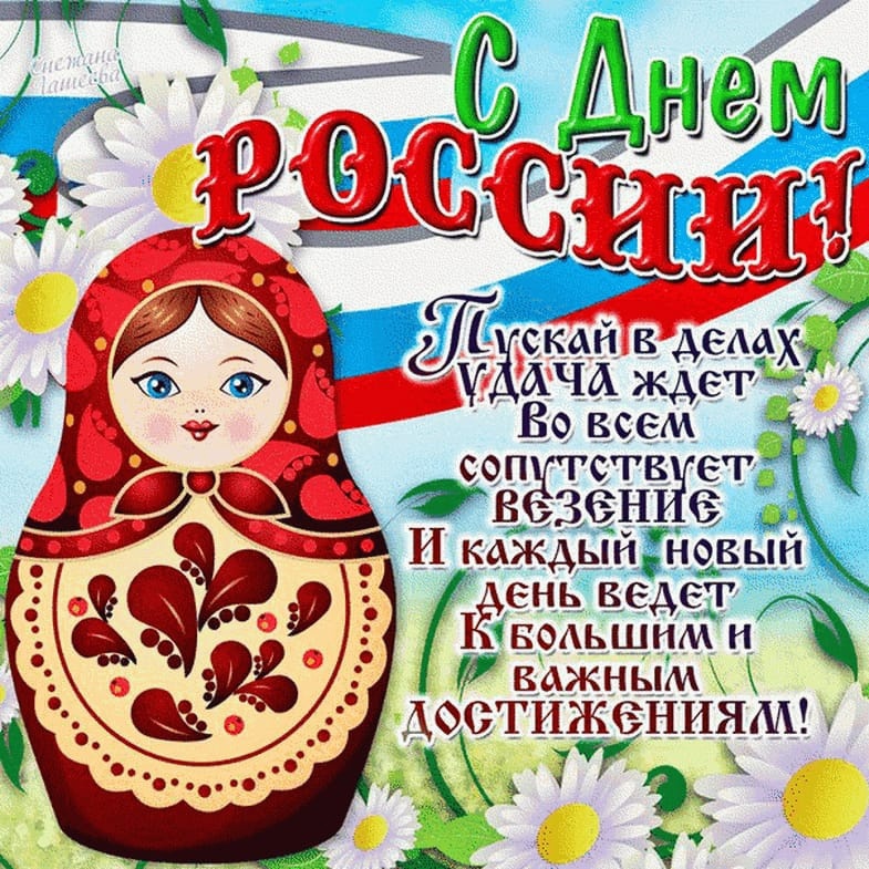 С Днём России!.