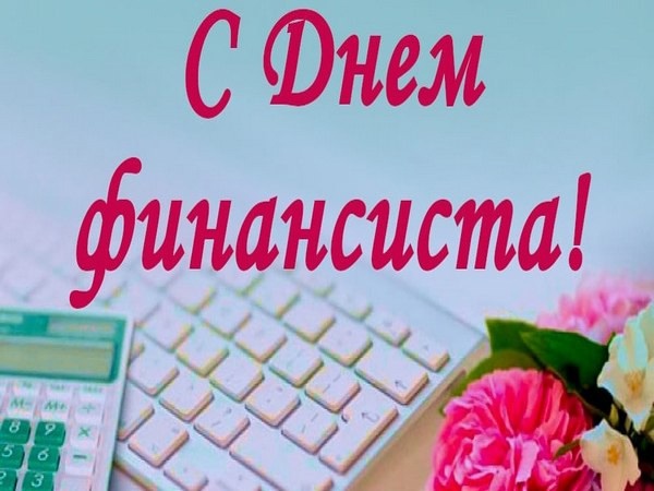 День финансиста.