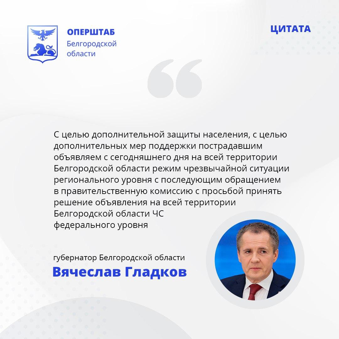 На территории Белгородской области ввели режим чрезвычайной ситуации регионального уровня.