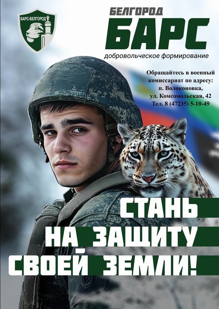 Министерство обороны РФ ведёт набор в добровольческий отряд «БАРС–Белгород»..