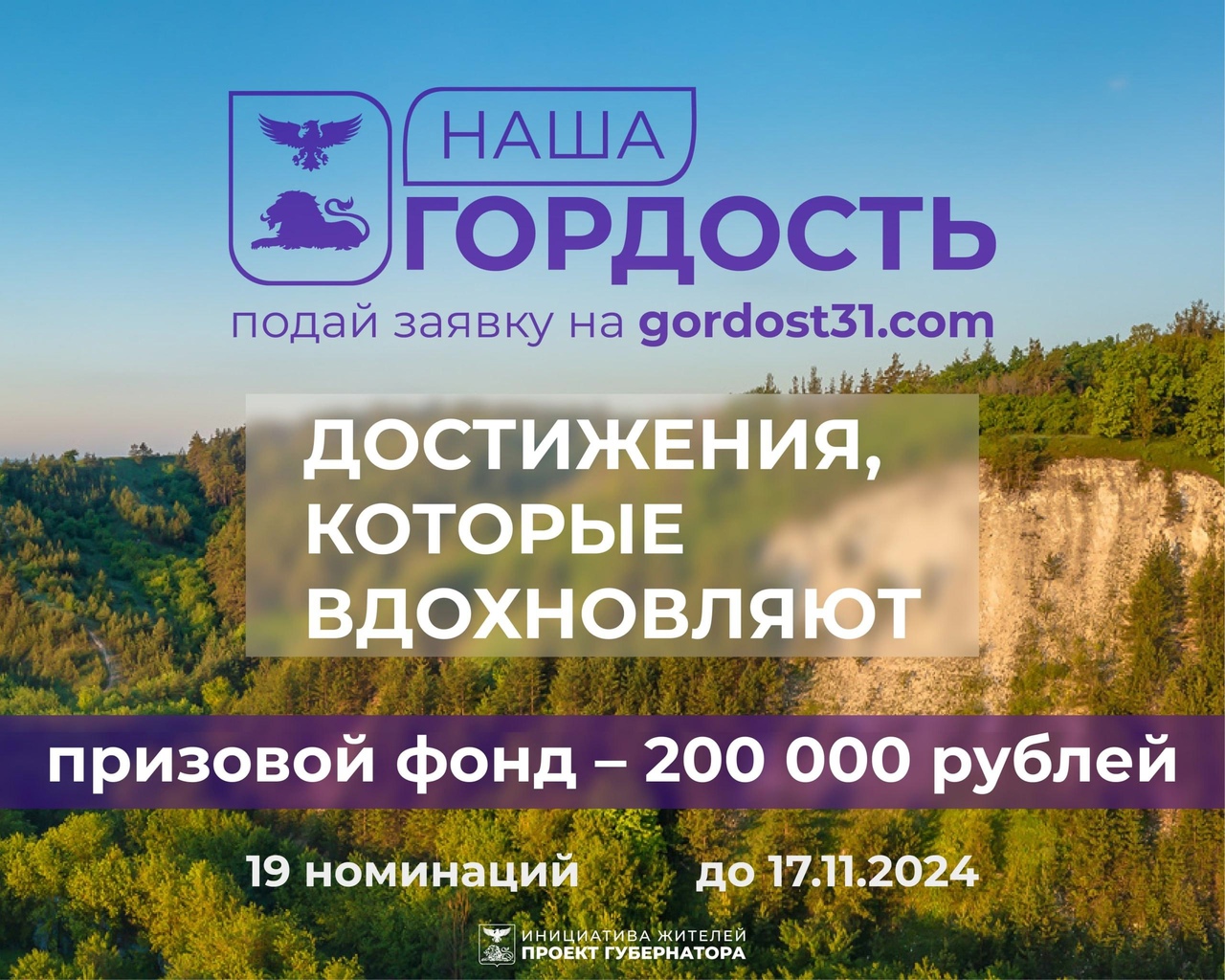 В регионе проходит конкурс достижений жителей Белгородской области «Наша гордость»!.