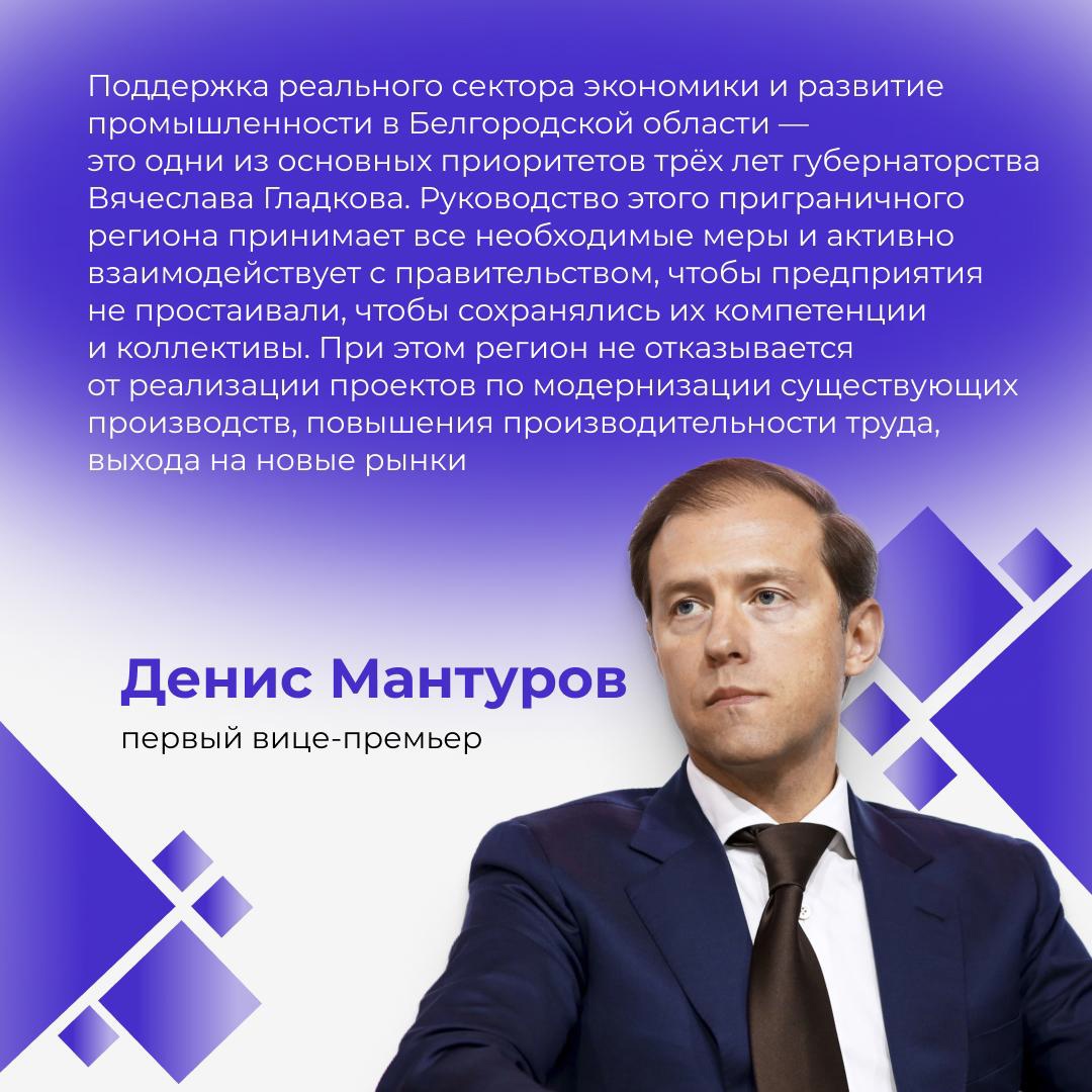 Первый вице-премьер Денис Мантуров отметил и достижения и похвалил Вячеслава Гладкова на посту губернатора Белгородской области.