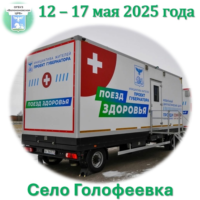 Поезд здоровья.