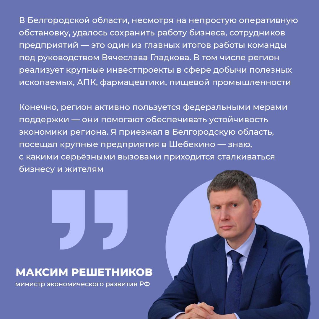 Максим Решетников, министр экономического развития России, отметил эффективную работу команды губернатора Белгородской области Вячеслава Гладкова.