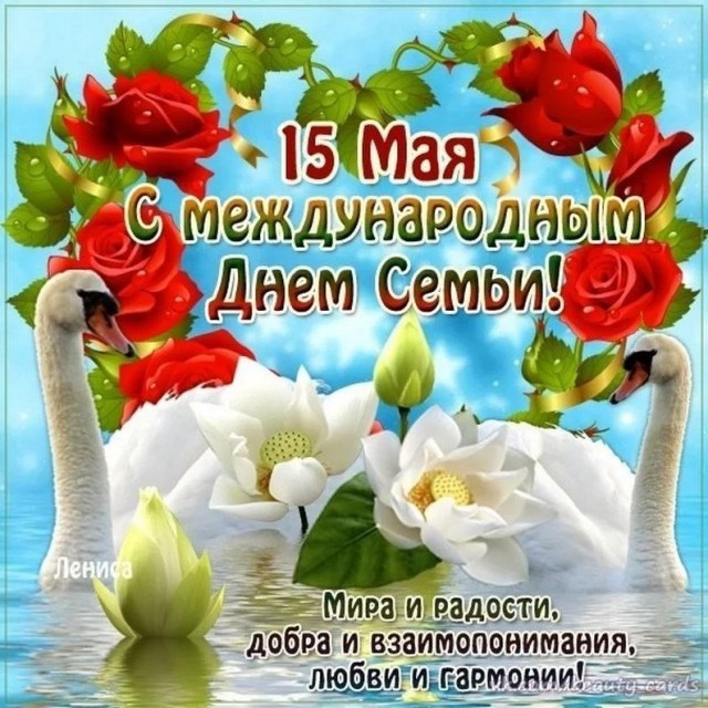 День семьи.