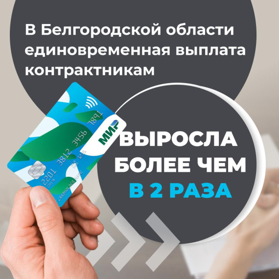 Вячеслав Гладков увеличил единовременную выплату контрактникам до 800 тысяч рублей. Вячеслав Гладков увеличил единовременную выплату контрактникам до 800 тысяч рублей.