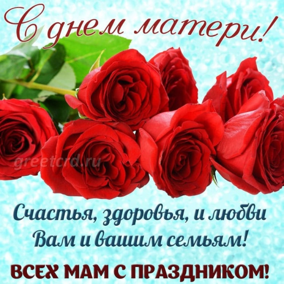 Дорогие наши мамы, поздравляем вас с Днем матери!. Дорогие наши мамы, поздравляем вас с Днем матери!.