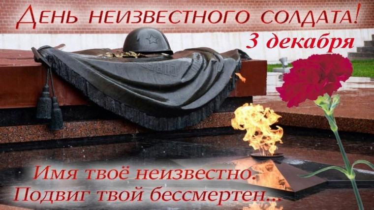 День Неизвестного Солдата — памятная дата в России, отмечаемая ежегодно 3 декабря.. День Неизвестного Солдата — памятная дата в России, отмечаемая ежегодно 3 декабря..