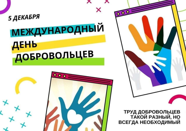 Доброволец – это человек, который от чистого сердца и по своему желанию помогает тем, кто в этом нуждается. И в России 5 декабря отмечают праздник «День добровольца (волонтера) в России».. Доброволец – это человек, который от чистого сердца и по своему желанию помогает тем, кто в этом нуждается. И в России 5 декабря отмечают праздник «День добровольца (волонтера) в России»..