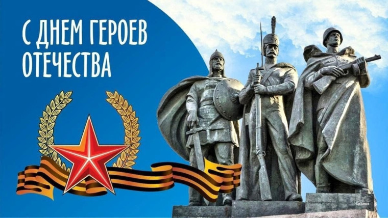 9 декабря мы отмечаем памятную дату "День героев Отечества".. 9 декабря мы отмечаем памятную дату "День героев Отечества"..