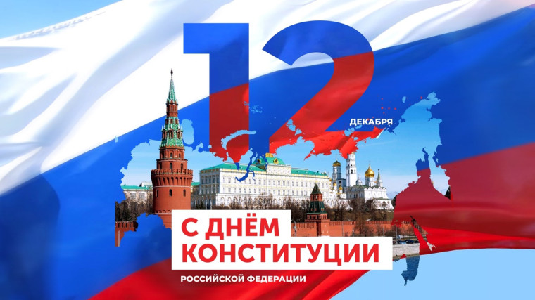 День Конституции Российской Федерации, который отмечается ежегодно 12 декабря, — одна из значимых памятных дат российского государства.. День Конституции Российской Федерации, который отмечается ежегодно 12 декабря, — одна из значимых памятных дат российского государства..