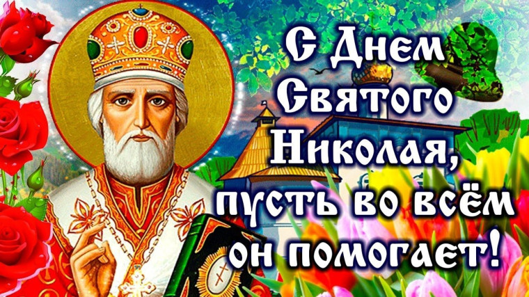 Ежегодно девятнадцатого декабря верующие православной христианской церкви восхваляют память о Николае Чудотворце, великом Божьем Угоднике. Ежегодно девятнадцатого декабря верующие православной христианской церкви восхваляют память о Николае Чудотворце, великом Божьем Угоднике.