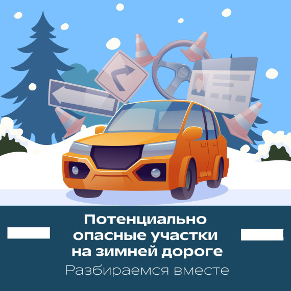 Зимний период – сезон повышенной опасности для водителя. Зимний период – сезон повышенной опасности для водителя.