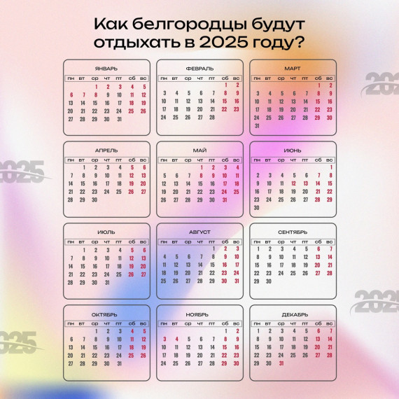 Наступил 2025 год, а это значит, что уже сейчас пора планировать свой досуг!. Наступил 2025 год, а это значит, что уже сейчас пора планировать свой досуг!.