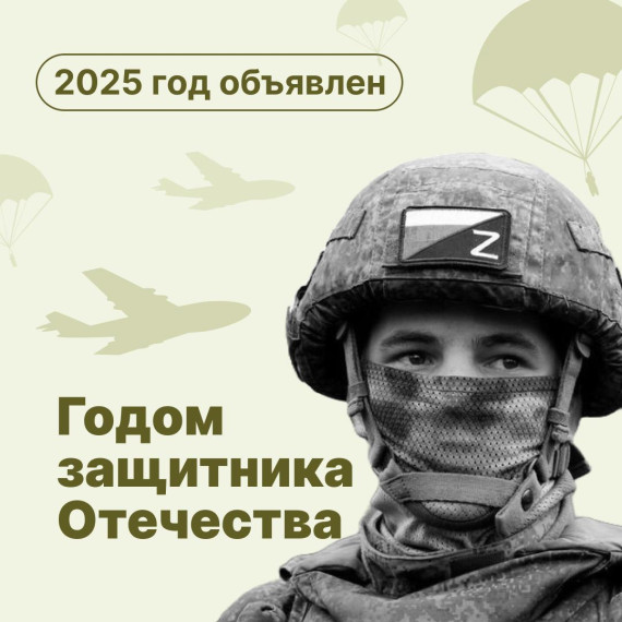 2025 год – Год защитника Отечества. 2025 год – Год защитника Отечества.
