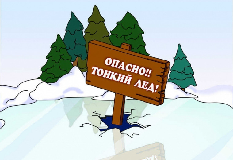 Правила безопасности: тонкий лёд !. Правила безопасности: тонкий лёд !.