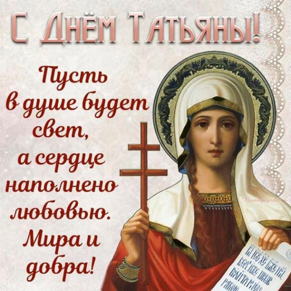 Татьянин день — 25 января.. Татьянин день — 25 января..