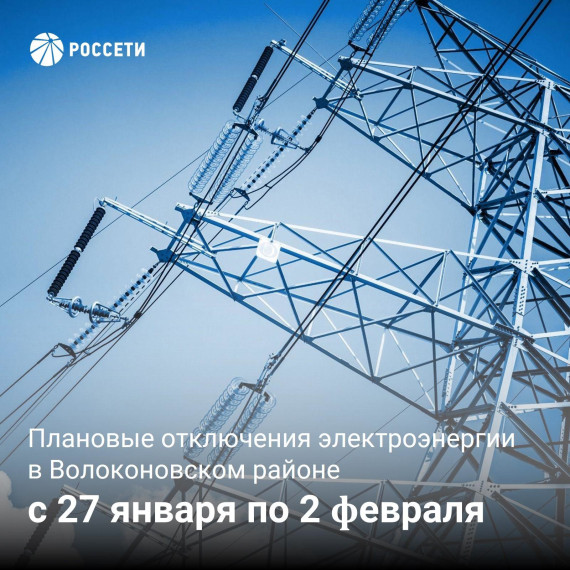 💡Волоконовский РЭС информирует. 💡Волоконовский РЭС информирует.