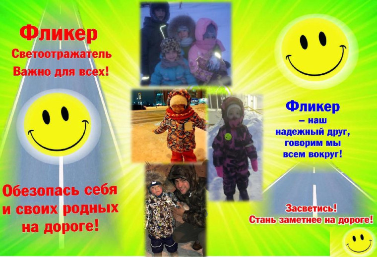Фликеры детям купите, родители, пусть на дороге их видят водители!. Фликеры детям купите, родители, пусть на дороге их видят водители!.