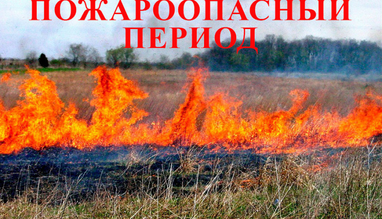 ВНИМАНИЕ!!! ПОЖАРООПАСНЫЙ ПЕРИОД!!!. ВНИМАНИЕ!!! ПОЖАРООПАСНЫЙ ПЕРИОД!!!.